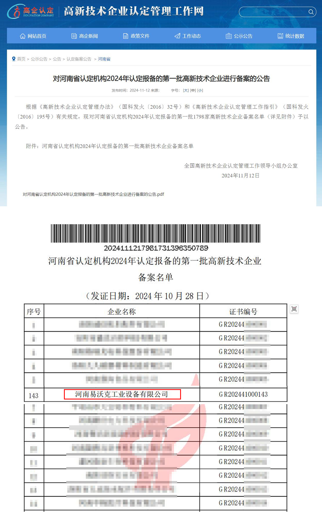 易沃克成功入选高新技术企业